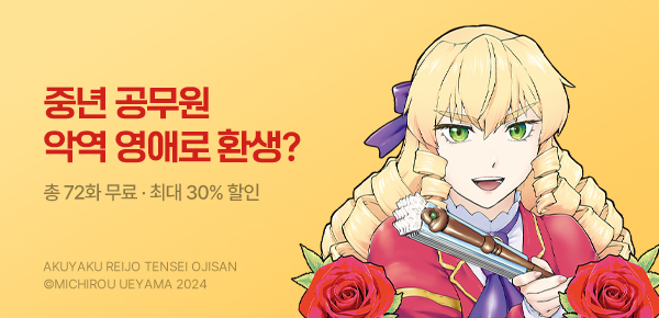 만화_대원(콘1)_<악역 영애 전생 아저씨> 후속_0629