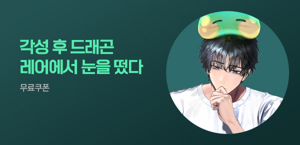 소설_키다리스튜디오_판타지_드래곤 레어에 조난당했다 [단행본]_0612종료