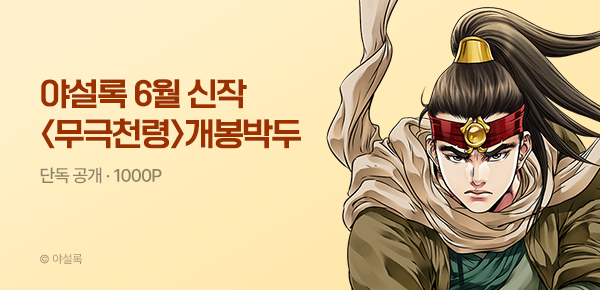 무협_미스터블루_야설록 6월 1차 신작 <무극천령> 개봉박두_6/4