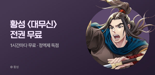 무협_미스터블루_정액제 1시간마다 무료 황성<대무신>_1순위_6/7