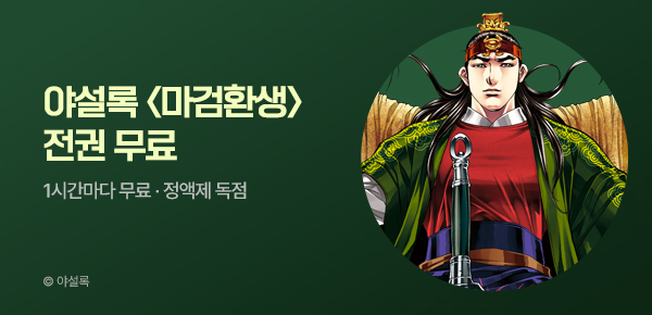 무협_미스터블루_정액제 1시간마다 무료 야설록<마검환생>_2순위_6/7
