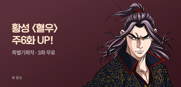 무협_미스터블루_황성 <혈우> 3화 UP_6/2