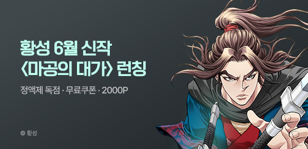 무협_황성 6월 1차 <마공의 대가> 런칭 이벤트_6/14