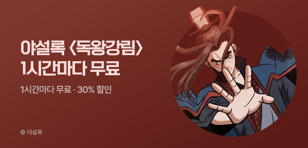 무협_야설록 <독왕강림> 완결 이벤트_3순위_6/6