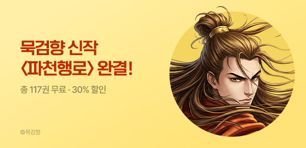 만화_KOCN_묵검향 신작 최종완결! <파천행로> 2부UP_0615