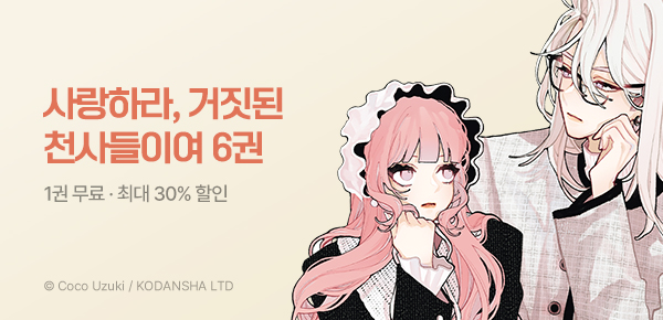 만화_서울미디어_<사랑하라, 거짓된 천사들이여> 6권 후속_0630