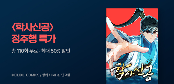 만화_스토리숲_<학사신공> 정주행 이벤트_0630