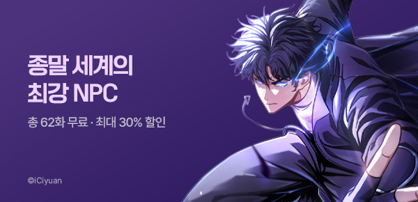 만화_다온_<종말 세계의 최강 NPC> 런칭 기념_0615