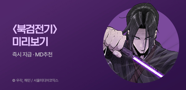 만화_서울미디어_<북검전기> 오픈_0630