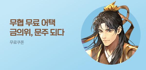 소설_무협_타임어택_YNK미디어_금의위, 문주 되다_0613종료