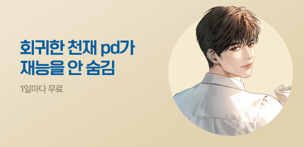 소설_에이시스미디어_판타지_회귀한 천재 pd가 재능을 안 숨김_0701종료