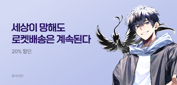 소설_스튜디오 JHS_판타지_아포칼립스 로켓배송 [단행본]_0615종료