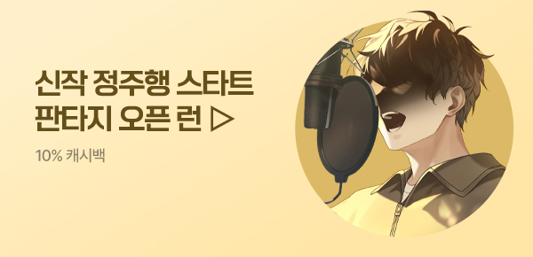 소설_판타지 오픈 런_판타지_얼굴 없는 가수가 빌보드를 찢음_0615종료