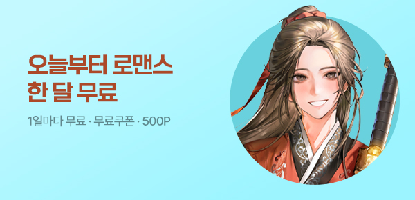 소설_오늘부터한달무료_로맨스_고낭제일검_0630종료
