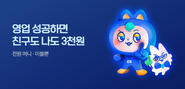 웹툰_미스터블루(공통)_친구 영업 기획전(야,너두 미블할수있어)_0630