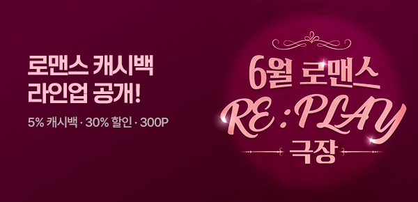 소설_로맨스_로맨스리플레이극장(1주차)_0607종료