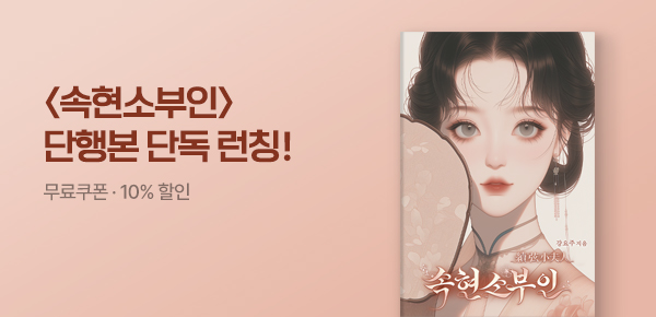 소설_담담_로맨스_속현소부인_0615종료
