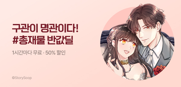 웹툰_스토리숲_구관이 명관이다 <속도위반 대표님과 계약 아내>_0616