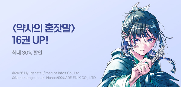 만화_학산_<[코믹]약사의 혼잣말> 16권 UP_0706