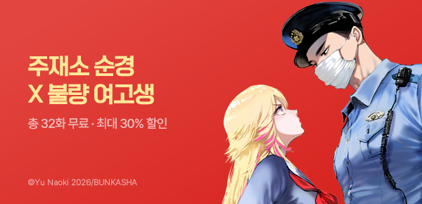 만화_대원(콘2)_<순경 씨와 나> 런칭_0630