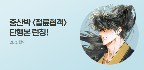 소설_KW북스_무협_절륜협객 [단행본]_0617종료
