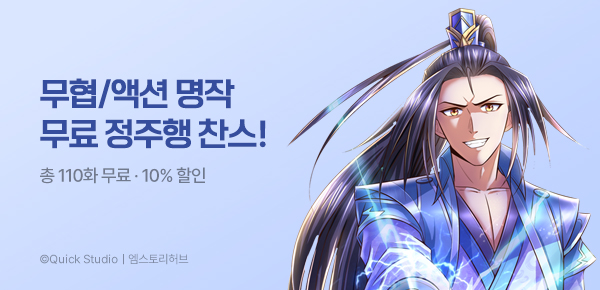 만화_엠스토리허브_액션/무협 기획전_0617