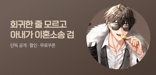 소설_문피아_판타지_회귀한 줄 모르고 아내가 이혼소송 검 [단행본]_0617종료