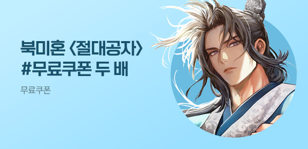 소설_더블쿠폰_무협_절대공자 [단행본]_0617종료