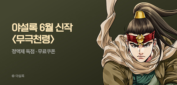 무협_미스터블루_야설록 <무극천령> 런칭 + 선물함_6/18