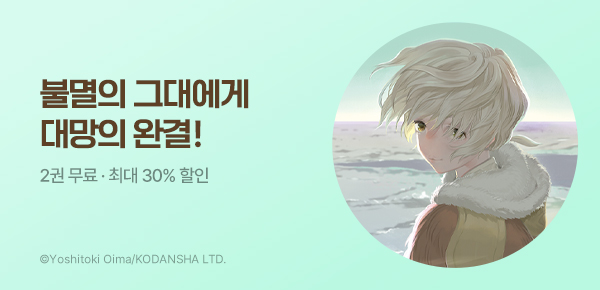 만화_대원(콘1)_<불멸의 그대에게> 완결 기획전_0706