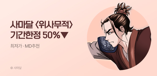 무협_미스터블루_사마달 <기간한정> 위사무적 [단행본] 50% 할인_6/8