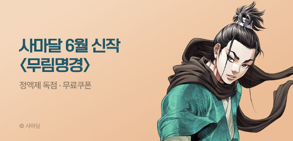 무협_미스터블루_사마달 <무림명경> 런칭 + 선물함_6/21