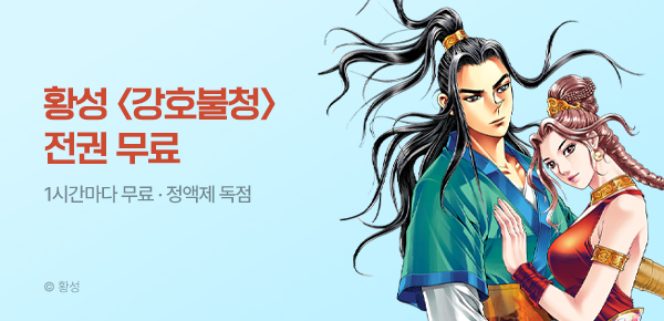 무협_미스터블루_정액제 1시간마다 무료 황성 <강호불청>_1순위_6/14