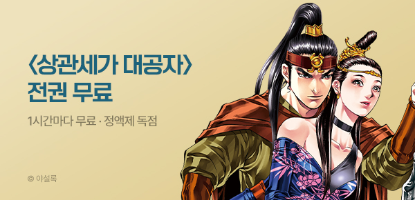 무협_미스터블루_정액제 1시간마다 무료 야설록<상관세가 대공자>_2순위_6/14
