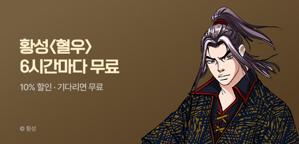 무협_미스터블루_황성 <혈우> 6시간마다 무료 + 10% 할인_6/9