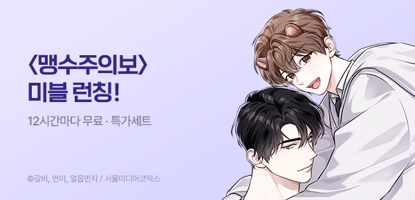 웹툰_서울미디어코믹스_<맹수주의보> 런칭_0707