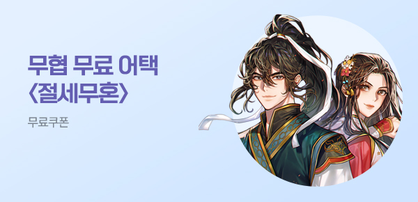 소설_무협_타임어택_라온E&M_절세무혼_0620종료