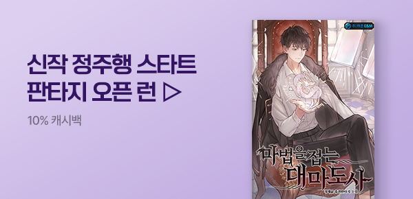 소설_판타지 오픈 런_판타지_마법을 접는 대마도사_0622종료