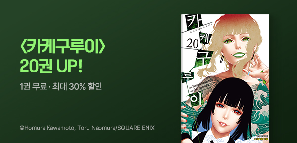 만화_학산_<카케구루이> 20권 UP_0713