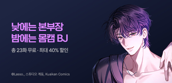 만화_스토리숲_<몸캠 BJ의 이중생활> 런칭_0630