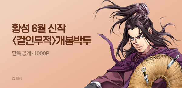 무협_미스터블루_황성 <걸인무적> 개봉박두_6/14