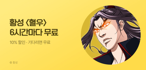 무협_미스터블루_황성 <혈우> 6시간마다 무료 + 10% 할인_6/14