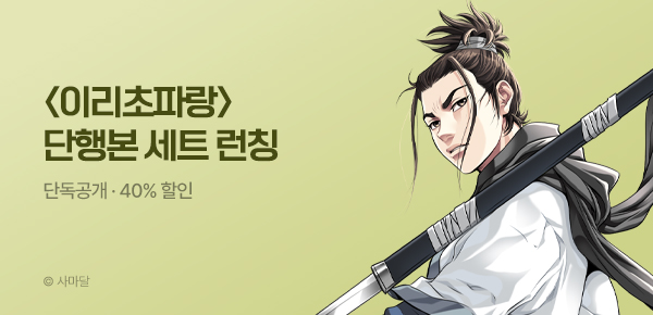 무협_미스터블루_사마달 <이리초파랑> 단행본 런칭 +40% 할인_6/23