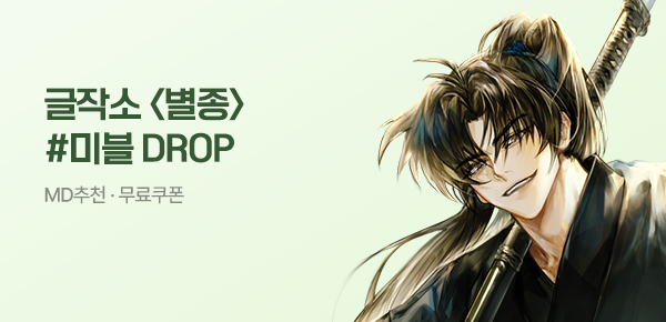 소설_미블DROP_무협_별종 [단행본]_0624종료