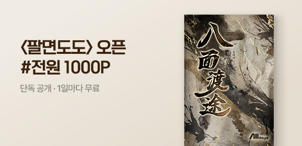 소설_미스터블루(영상)_무협_팔면도도_0624종료