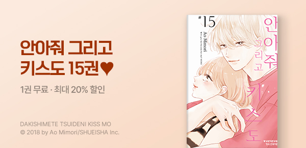 만화_디씨더블유_<안아줘 그리고 키스도> 업데이트 기념_0624