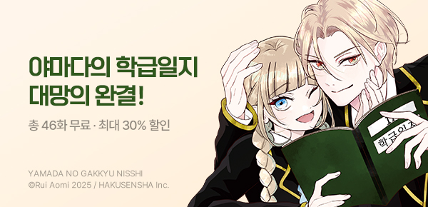 만화_서울미디어_<야마다의 학급일지> 완결_0710