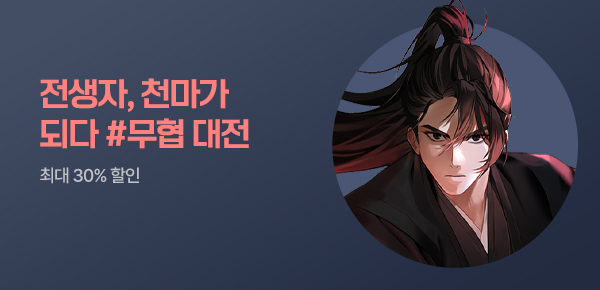 소설_문피아_무협_전생하여 천마가 되었다[단행본]_0625종료