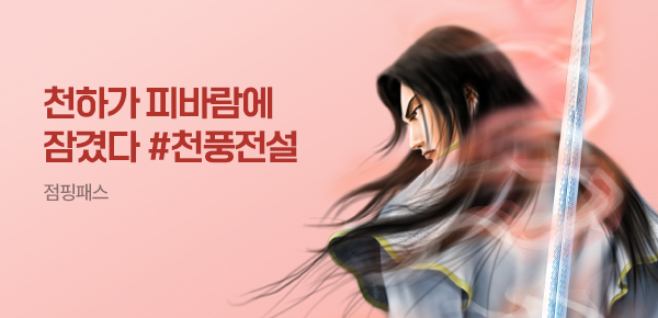 소설_점핑패스_무협_천풍전설_0624종료