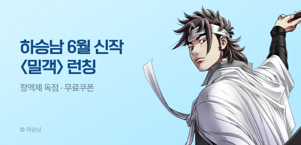 무협_미스터블루_하승남 <밀객> 런칭 + 선물함_6/25
